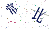 看不清楚，换一张